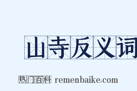 膠山寺反义词是什么意思的图片